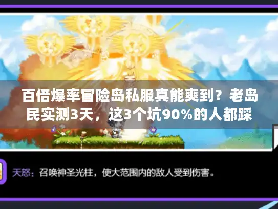 百倍爆率冒险岛私服真能爽到？老岛民实测3天，这3个坑90%的人都踩过