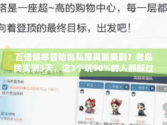 百倍爆率冒险岛私服真能爽到？老岛民实测3天，这3个坑90%的人都踩过