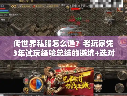传世界私服怎么选？老玩家凭3年试玩经验总结的避坑+选对指南