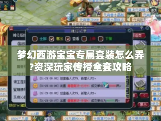 梦幻西游宝宝专属套装怎么弄?资深玩家传授全套攻略