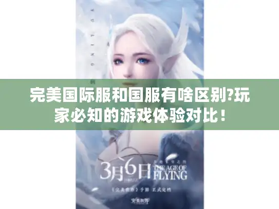 完美国际服和国服有啥区别?玩家必知的游戏体验对比！