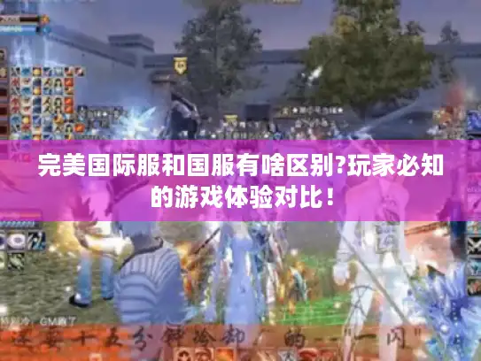 完美国际服和国服有啥区别?玩家必知的游戏体验对比！