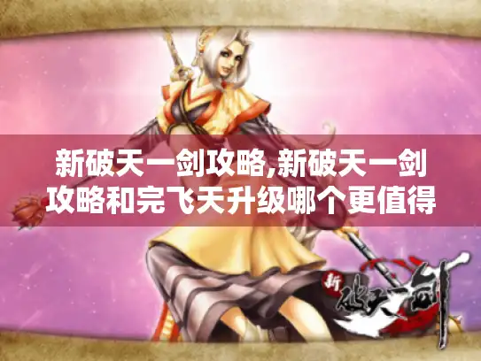 新破天一剑攻略,新破天一剑攻略和完飞天升级哪个更值得选?