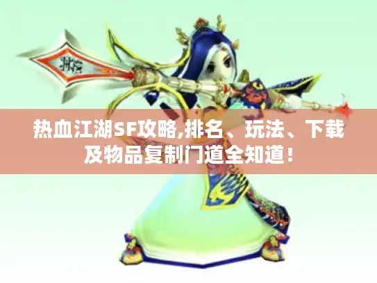 热血江湖SF攻略,排名、玩法、下载及物品复制门道全知道! 热血江湖SF攻略,排名、玩法、下载及物品复制门道全知道!