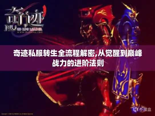 奇迹私服转生全流程解密,从觉醒到巅峰战力的进阶法则