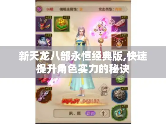 新天龙八部永恒经典版,快速提升角色实力的秘诀