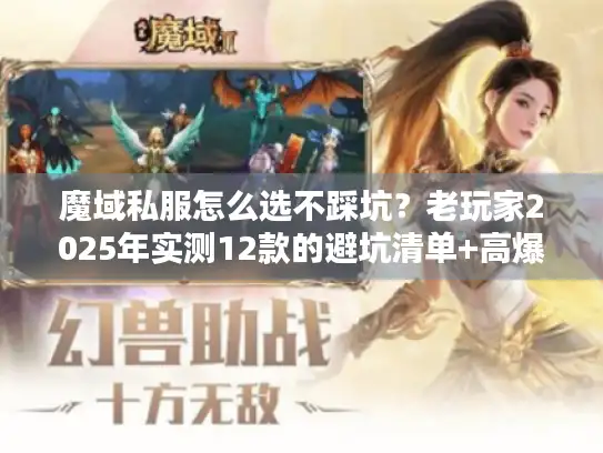 魔域私服怎么选不踩坑？老玩家2025年实测12款的避坑清单+高爆版推荐