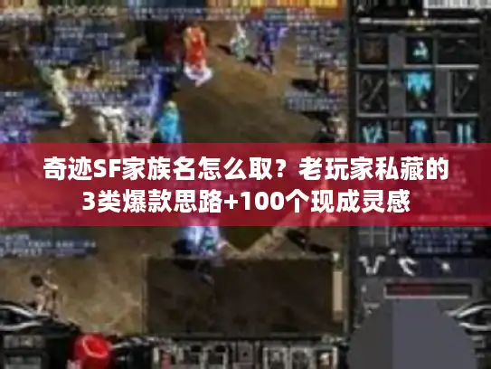 奇迹SF家族名怎么取？老玩家私藏的3类爆款思路+100个现成灵感