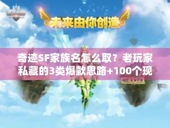 奇迹SF家族名怎么取？老玩家私藏的3类爆款思路+100个现成灵感