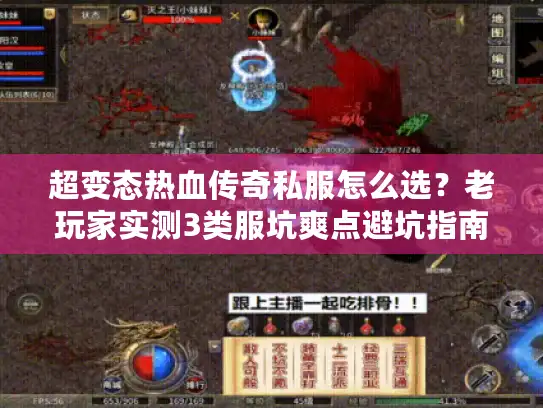 超变态热血传奇私服怎么选？老玩家实测3类服坑爽点避坑指南
