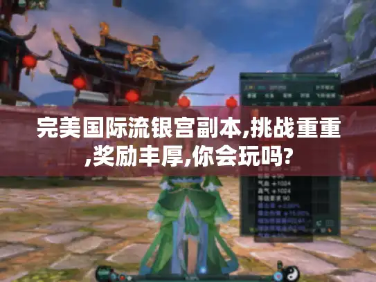 完美国际流银宫副本,挑战重重,奖励丰厚,你会玩吗?