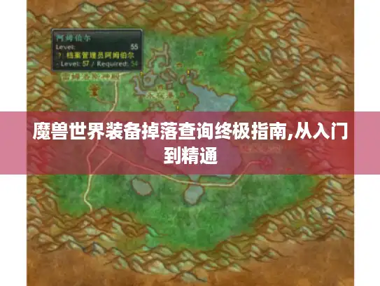 魔兽世界装备掉落查询终极指南,从入门到精通
