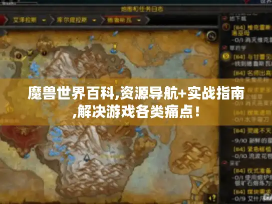 魔兽世界百科,资源导航+实战指南,解决游戏各类痛点! 魔兽世界百科,资源导航+实战指南,解决游戏各类痛点!