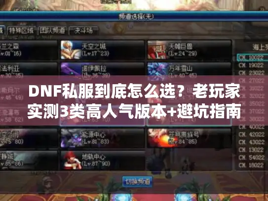 DNF私服到底怎么选?老玩家实测3类高人气版本+避坑指南 DNF私服到底怎么选?老玩家实测3类高人气版本+避坑指南