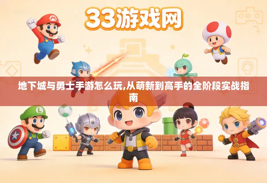 地下城与勇士手游怎么玩,从萌新到高手的全阶段实战指南 地下城与勇士手游怎么玩,从萌新到高手的全阶段实战指南