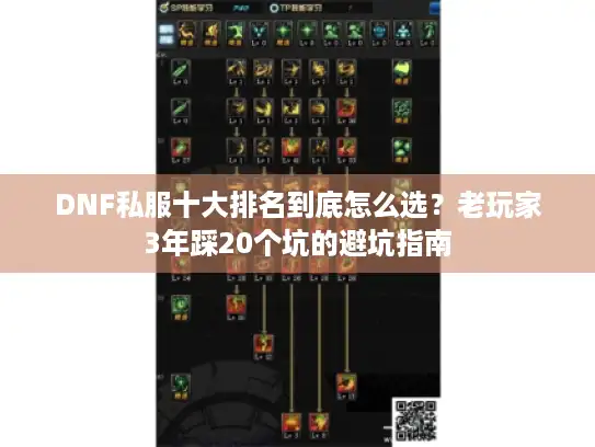 DNF私服十大排名到底怎么选?老玩家3年踩20个坑的避坑指南 DNF私服十大排名到底怎么选?老玩家3年踩20个坑的避坑指南