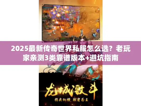 2025最新传奇世界私服怎么选？老玩家亲测3类靠谱版本+避坑指南