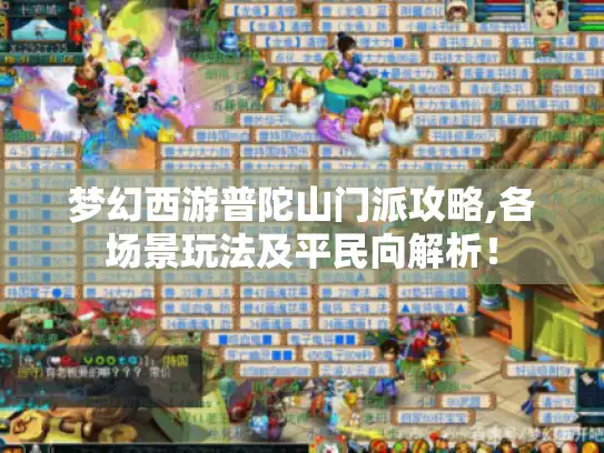 梦幻西游普陀山门派攻略,各场景玩法及平民向解析! 梦幻西游普陀山门派攻略,各场景玩法及平民向解析!