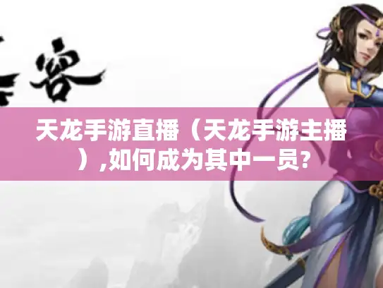 天龙手游直播(天龙手游主播),如何成为其中一员? 天龙手游直播(天龙手游主播),如何成为其中一员?