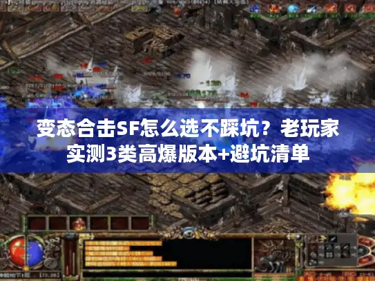 变态合击SF怎么选不踩坑？老玩家实测3类高爆版本+避坑清单