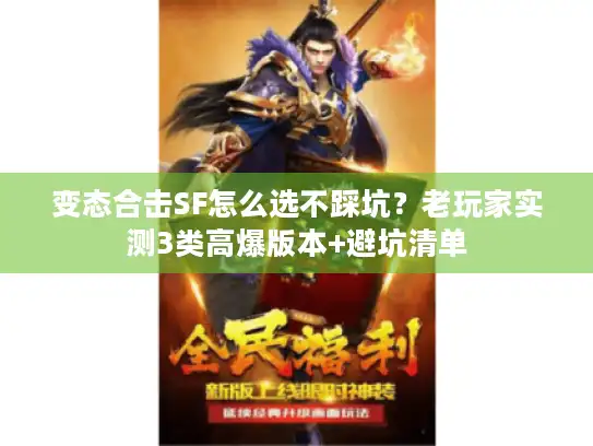 变态合击SF怎么选不踩坑？老玩家实测3类高爆版本+避坑清单