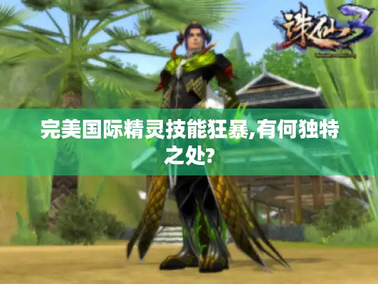 完美国际精灵技能狂暴,有何独特之处?