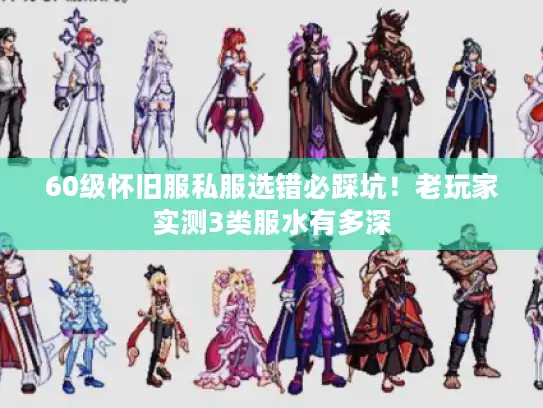 60级怀旧服私服选错必踩坑!老玩家实测3类服水有多深 60级怀旧服私服选错必踩坑!老玩家实测3类服水有多深