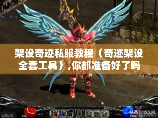 架设奇迹私服教程（奇迹架设全套工具）,你都准备好了吗?
