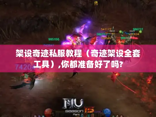 架设奇迹私服教程（奇迹架设全套工具）,你都准备好了吗?