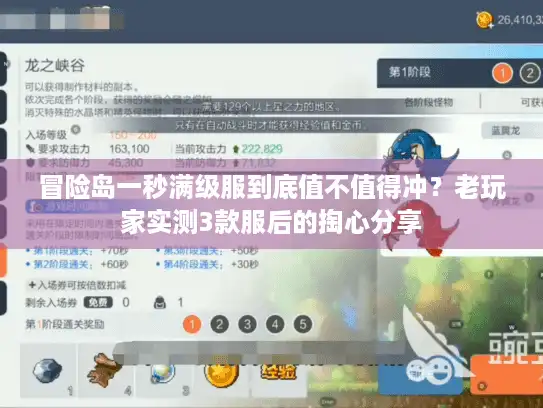 冒险岛一秒满级服到底值不值得冲？老玩家实测3款服后的掏心分享