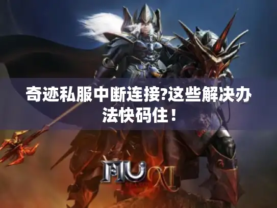 奇迹私服中断连接?这些解决办法快码住！