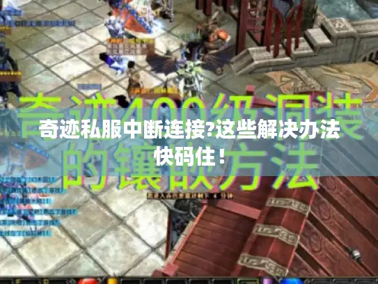 奇迹私服中断连接?这些解决办法快码住！