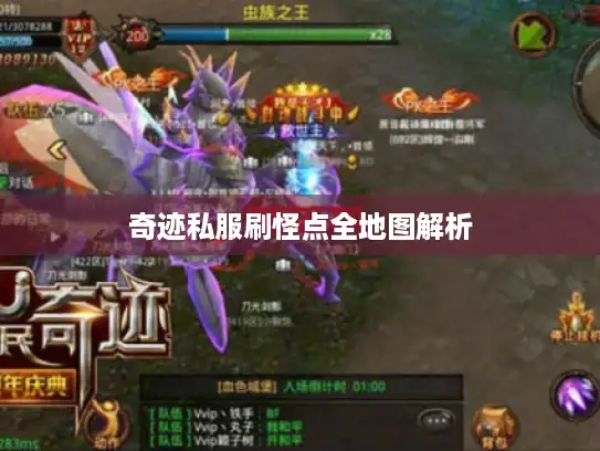 奇迹私服刷怪点全地图解析