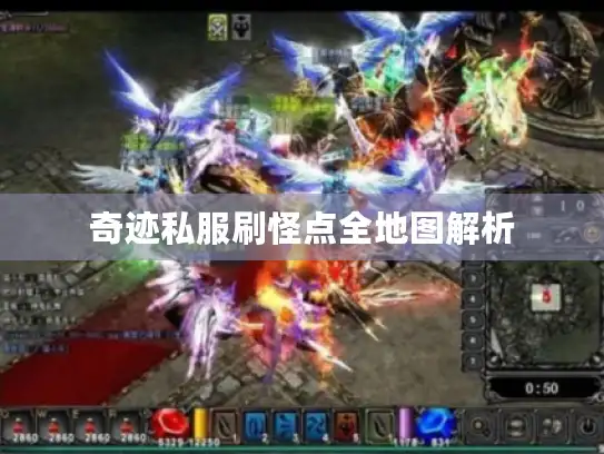 奇迹私服刷怪点全地图解析