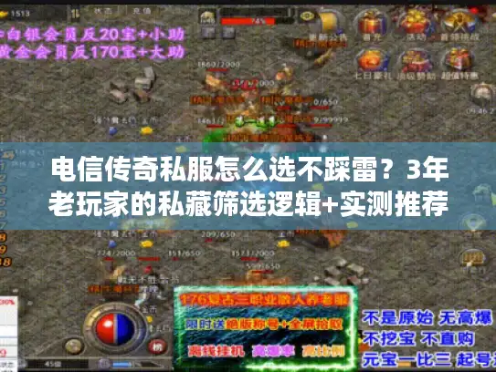 电信传奇私服怎么选不踩雷?3年老玩家的私藏筛选逻辑+实测推荐 电信传奇私服怎么选不踩雷?3年老玩家的私藏筛选逻辑+实测推荐