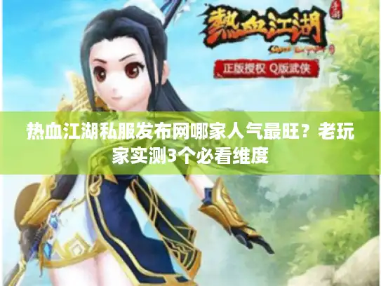 热血江湖私服发布网哪家人气最旺?老玩家实测3个必看维度 热血江湖私服发布网哪家人气最旺?老玩家实测3个必看维度