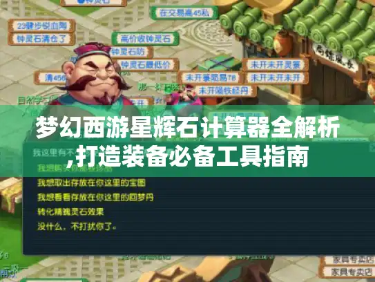 梦幻西游星辉石计算器全解析,打造装备必备工具指南 梦幻西游星辉石计算器全解析,打造装备必备工具指南