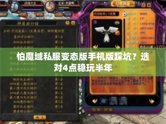 怕魔域私服变态版手机版踩坑？选对4点稳玩半年