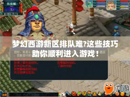 梦幻西游新区排队难?这些技巧助你顺利进入游戏！
