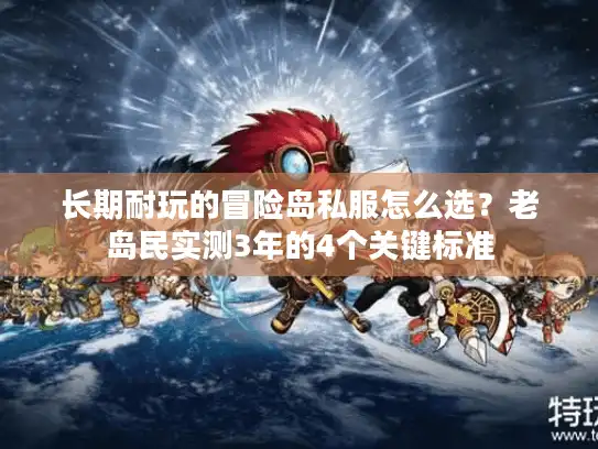 长期耐玩的冒险岛私服怎么选?老岛民实测3年的4个关键标准 长期耐玩的冒险岛私服怎么选?老岛民实测3年的4个关键标准