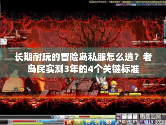 长期耐玩的冒险岛私服怎么选?老岛民实测3年的4个关键标准 长期耐玩的冒险岛私服怎么选?老岛民实测3年的4个关键标准