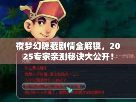夜梦幻隐藏剧情全解锁，2025专家亲测秘诀大公开！