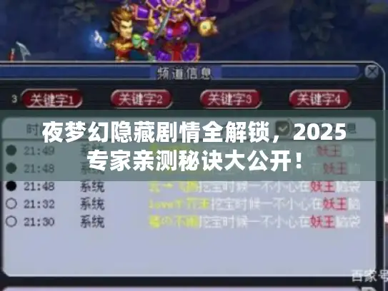 夜梦幻隐藏剧情全解锁，2025专家亲测秘诀大公开！