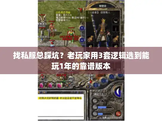 找私服总踩坑？老玩家用3套逻辑选到能玩1年的靠谱版本