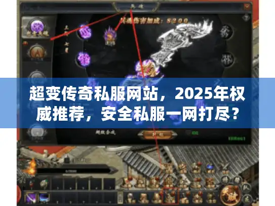 超变传奇私服网站，2025年权威推荐，安全私服一网打尽？