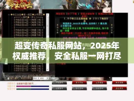 超变传奇私服网站，2025年权威推荐，安全私服一网打尽？