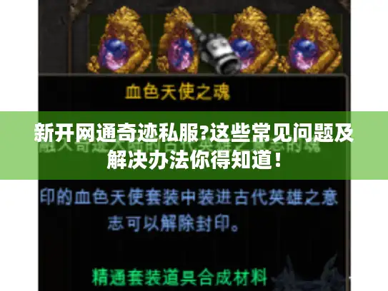新开网通奇迹私服?这些常见问题及解决办法你得知道！