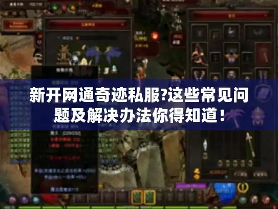 新开网通奇迹私服?这些常见问题及解决办法你得知道！