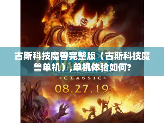 古斯科技魔兽完整版(古斯科技魔兽单机),单机体验如何? 古斯科技魔兽完整版(古斯科技魔兽单机),单机体验如何?