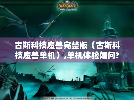 古斯科技魔兽完整版(古斯科技魔兽单机),单机体验如何? 古斯科技魔兽完整版(古斯科技魔兽单机),单机体验如何?